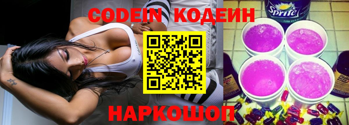 Codein Purple Drank Люберцы
